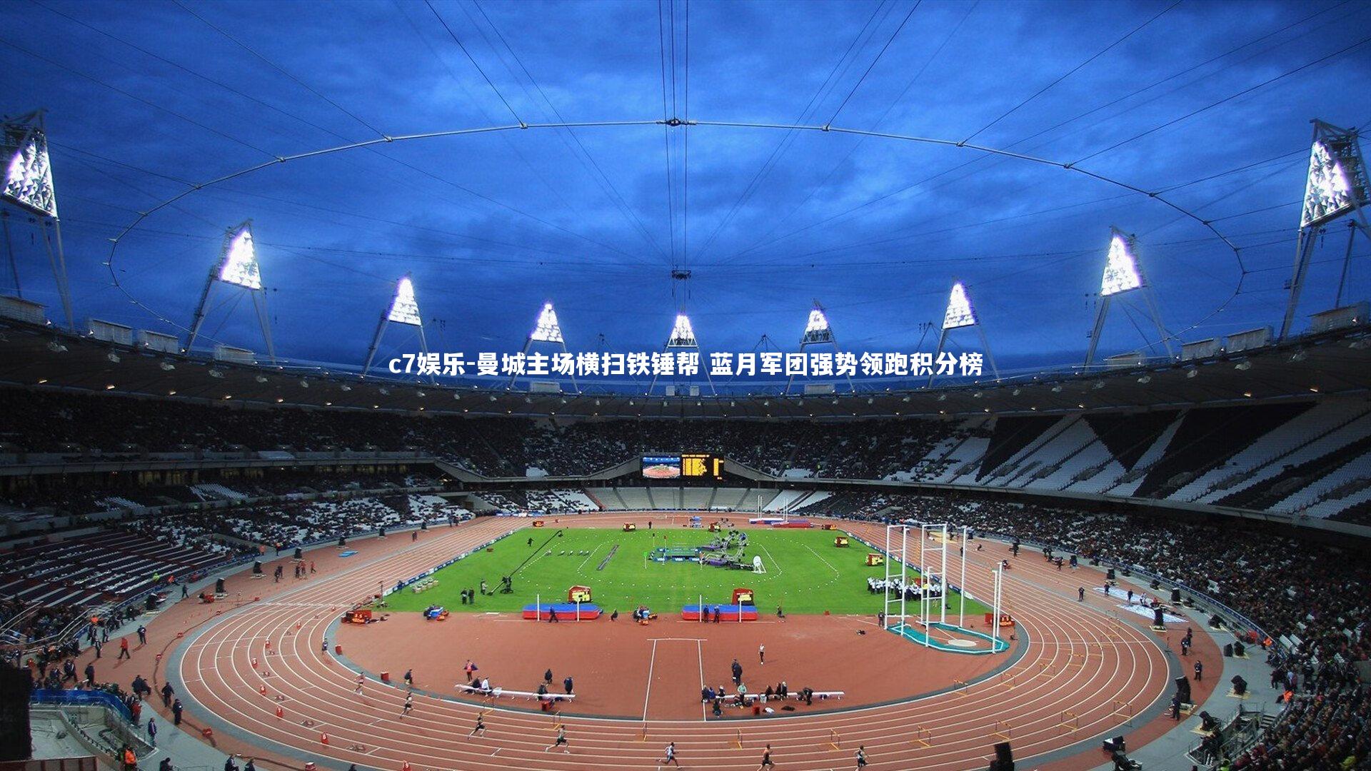 曼城主场横扫铁锤帮 蓝月军团强势领跑积分榜