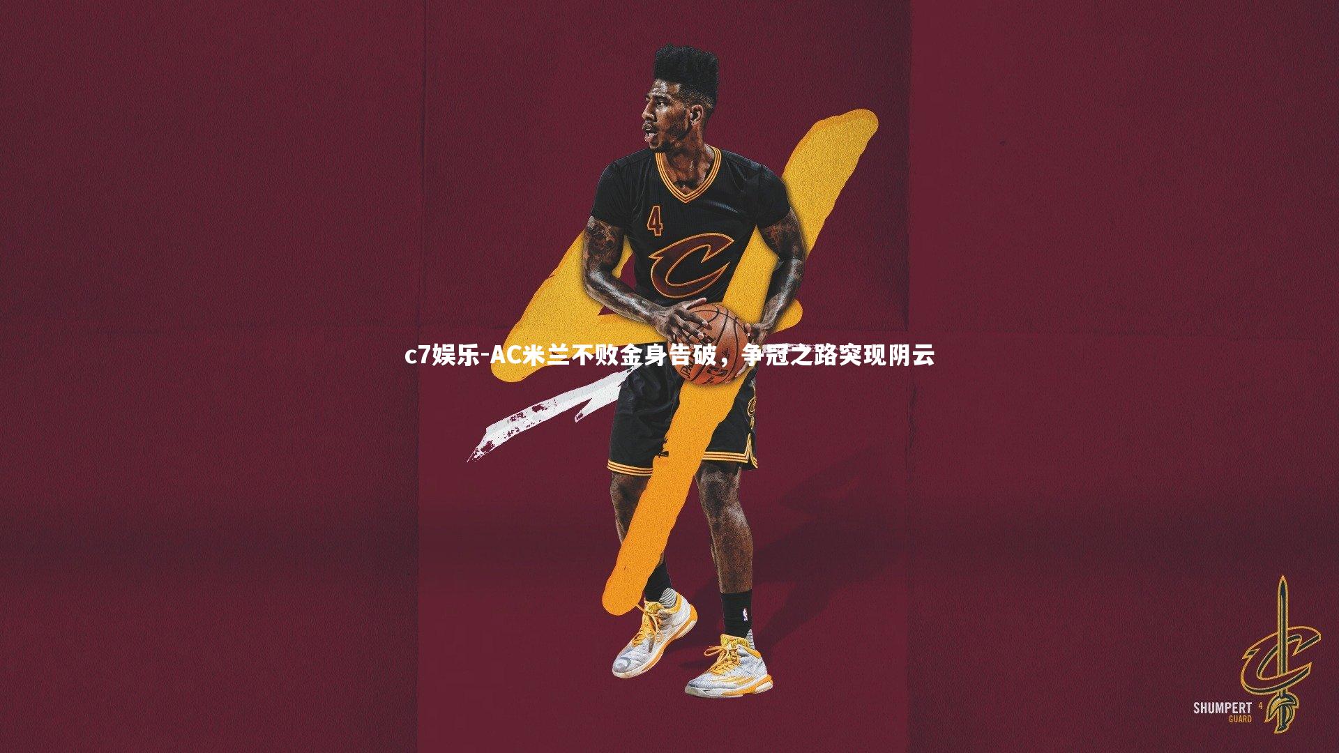 AC米兰不败金身告破,争冠之路突现阴云