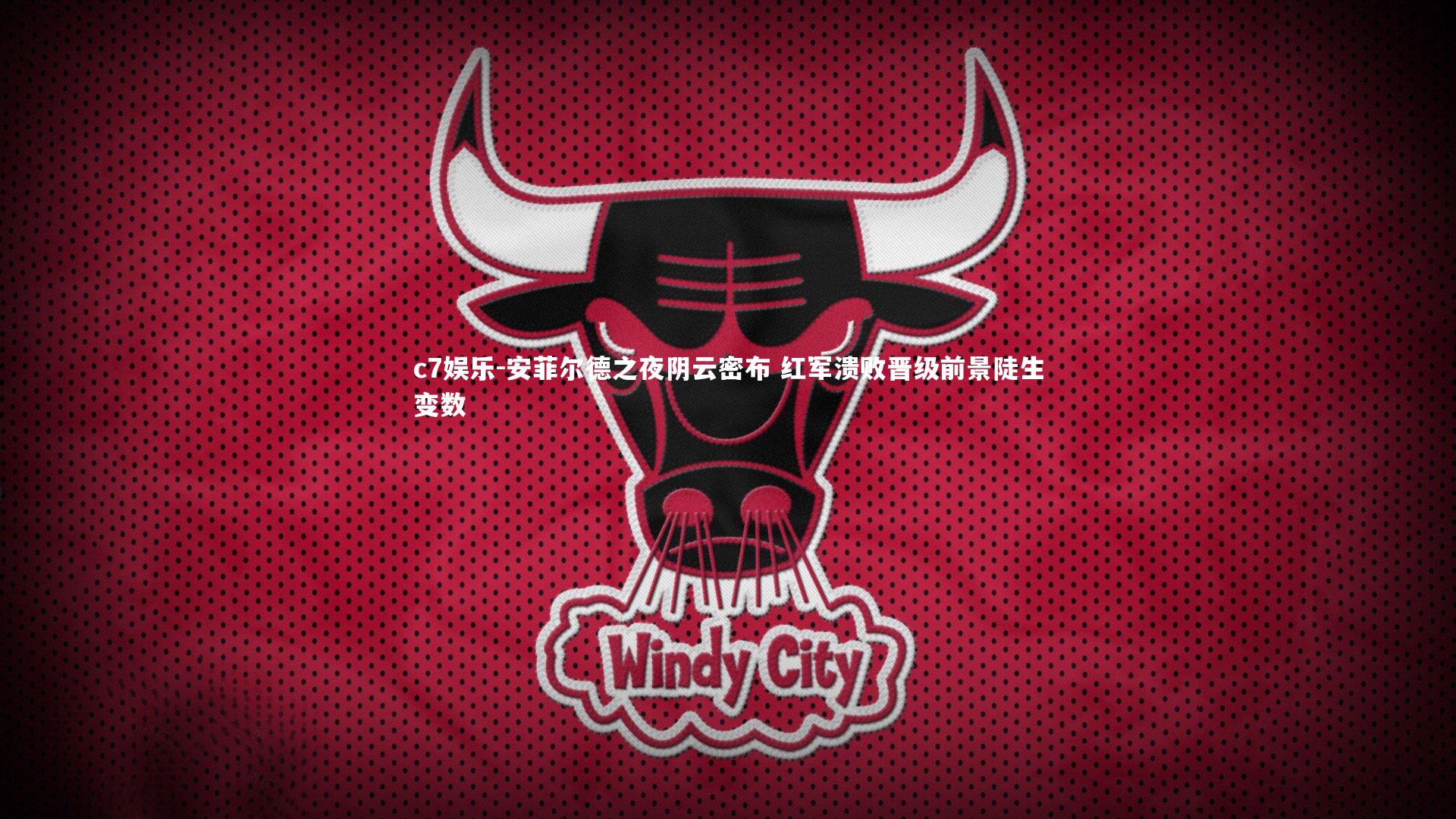 安菲尔德之夜阴云密布 红军溃败晋级前景陡生变数