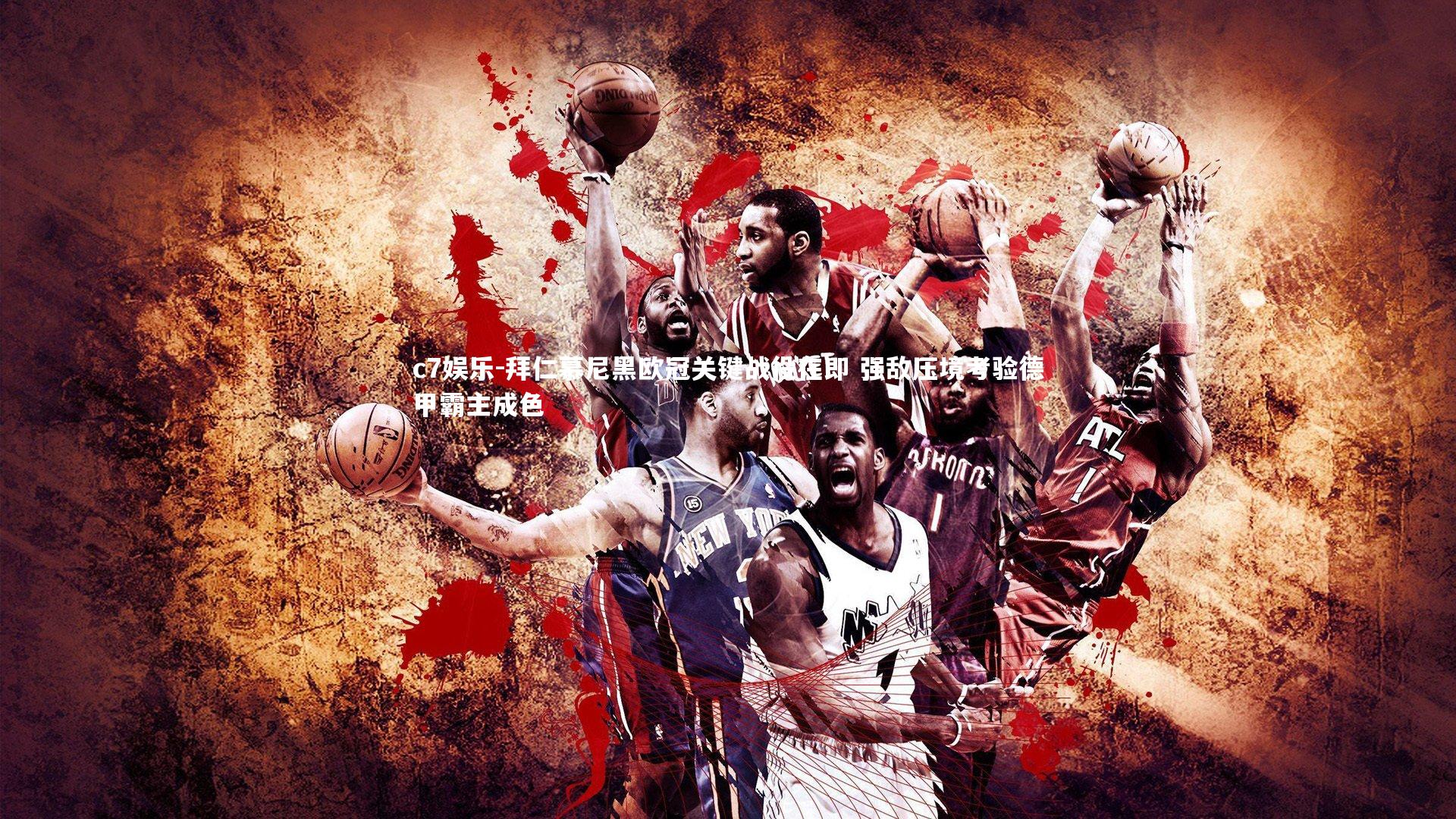 拜仁慕尼黑欧冠关键战役在即 强敌压境考验德甲霸主成色