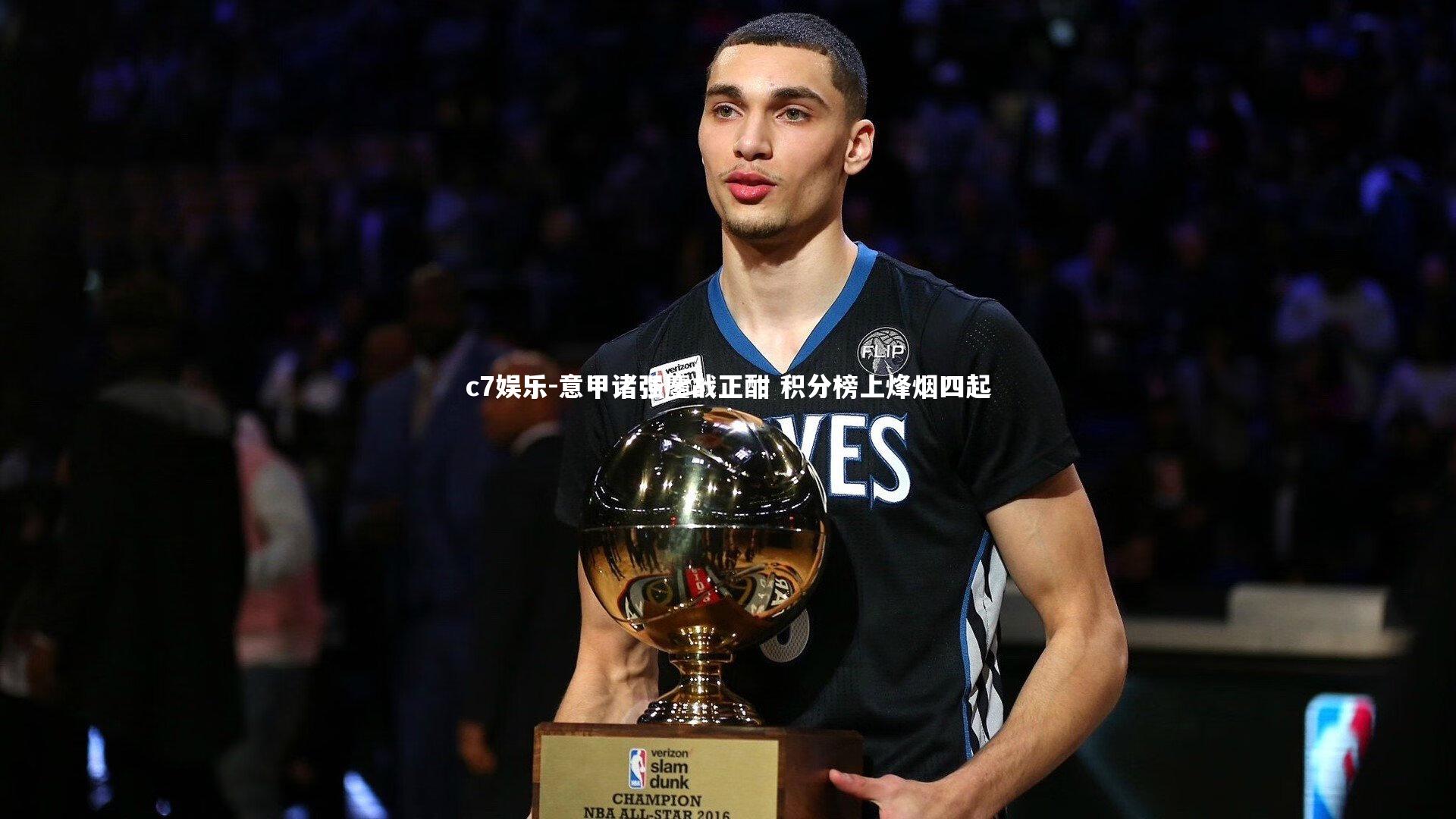 意甲诸强鏖战正酣 积分榜上烽烟四起