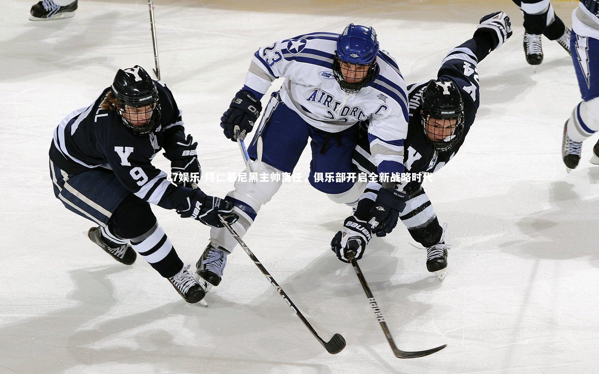 拜仁慕尼黑主帅离任，俱乐部开启全新战略时代
