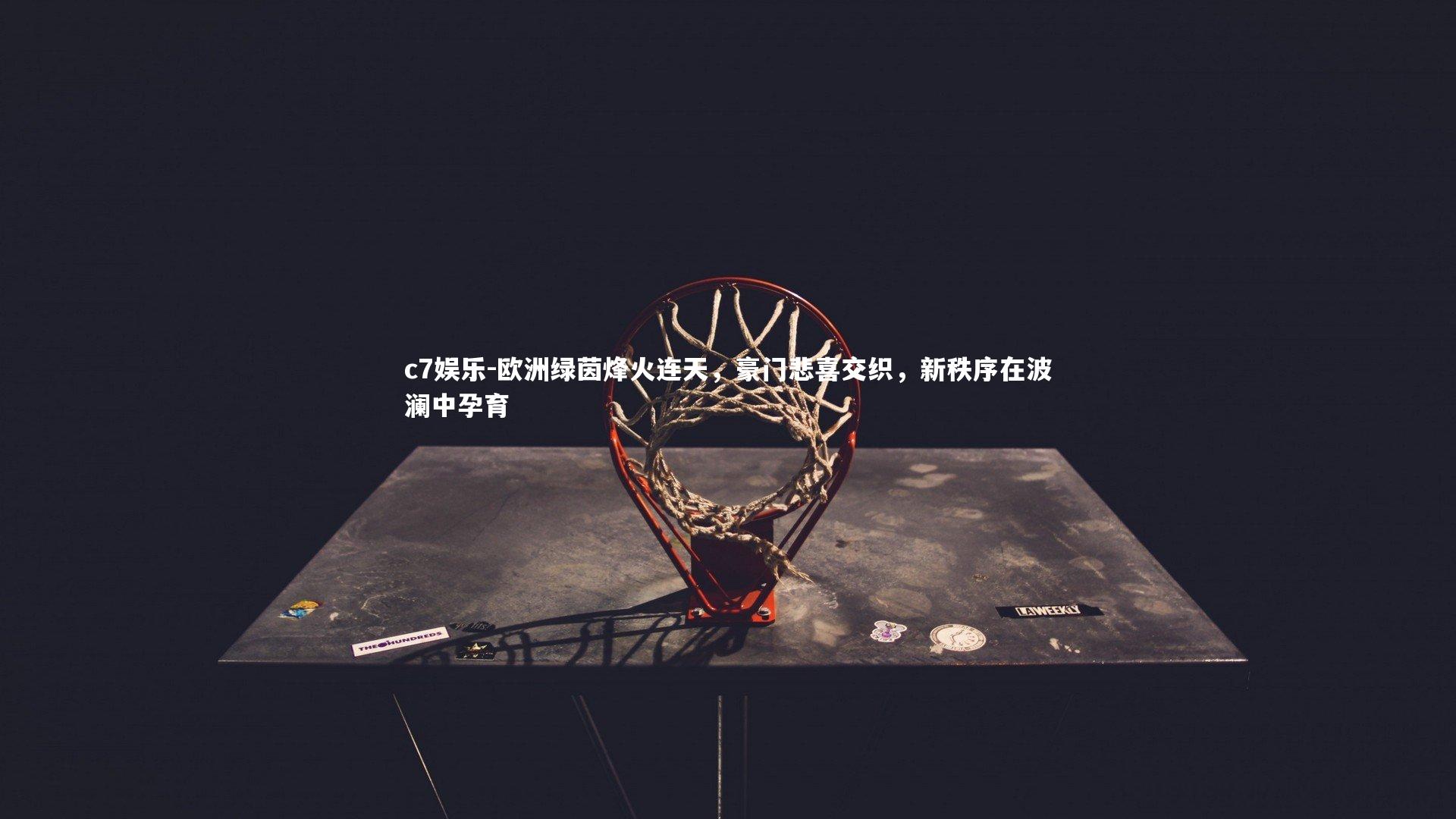 欧洲绿茵烽火连天，豪门悲喜交织，新秩序在波澜中孕育