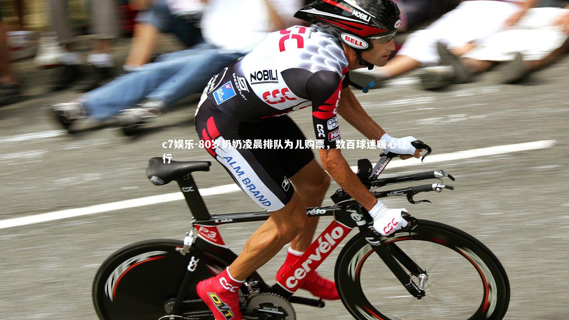 80岁奶奶凌晨排队为儿购票，数百球迷暖心让行