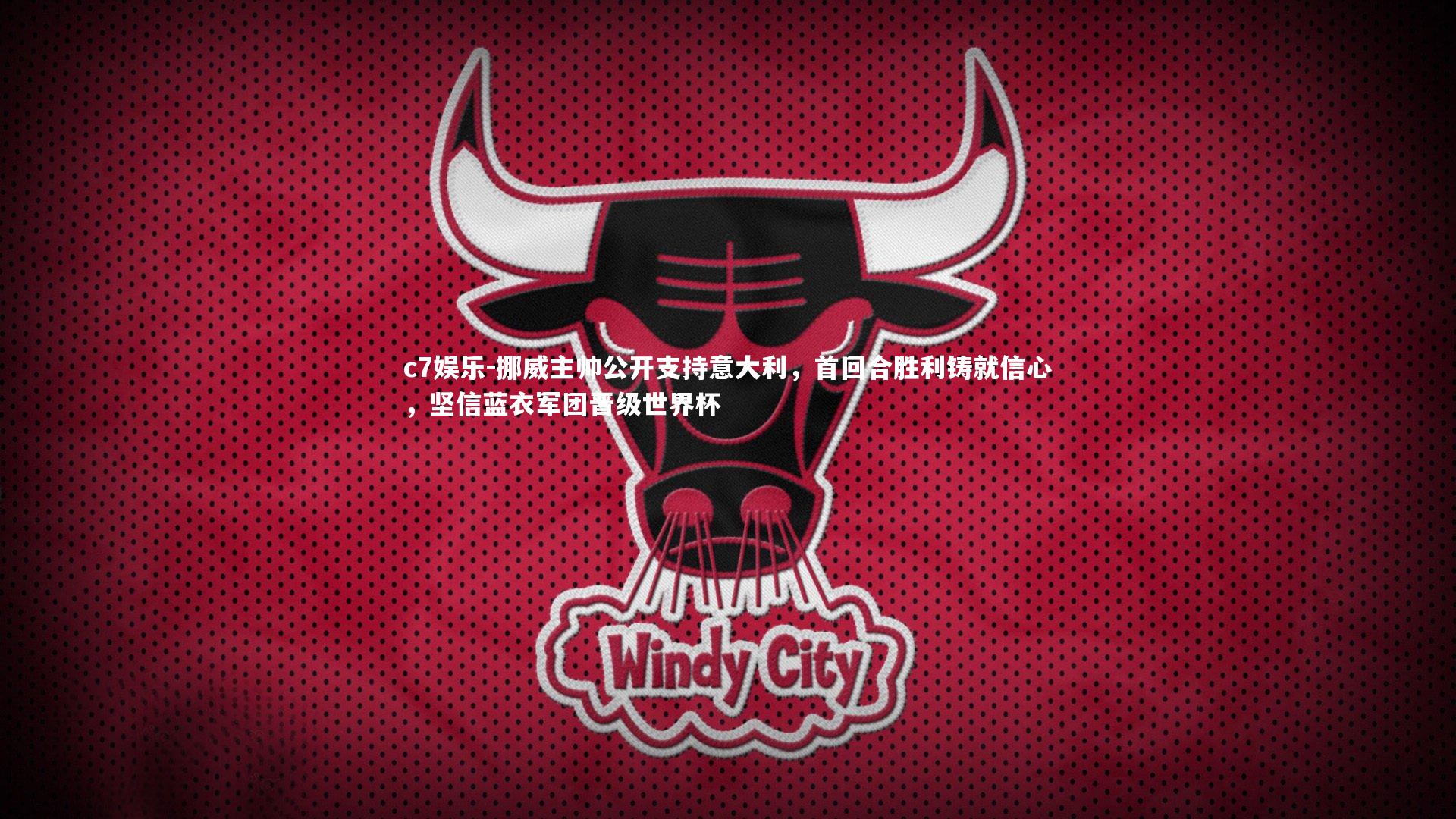 挪威主帅公开支持意大利，首回合胜利铸就信心，坚信蓝衣军团晋级世界杯