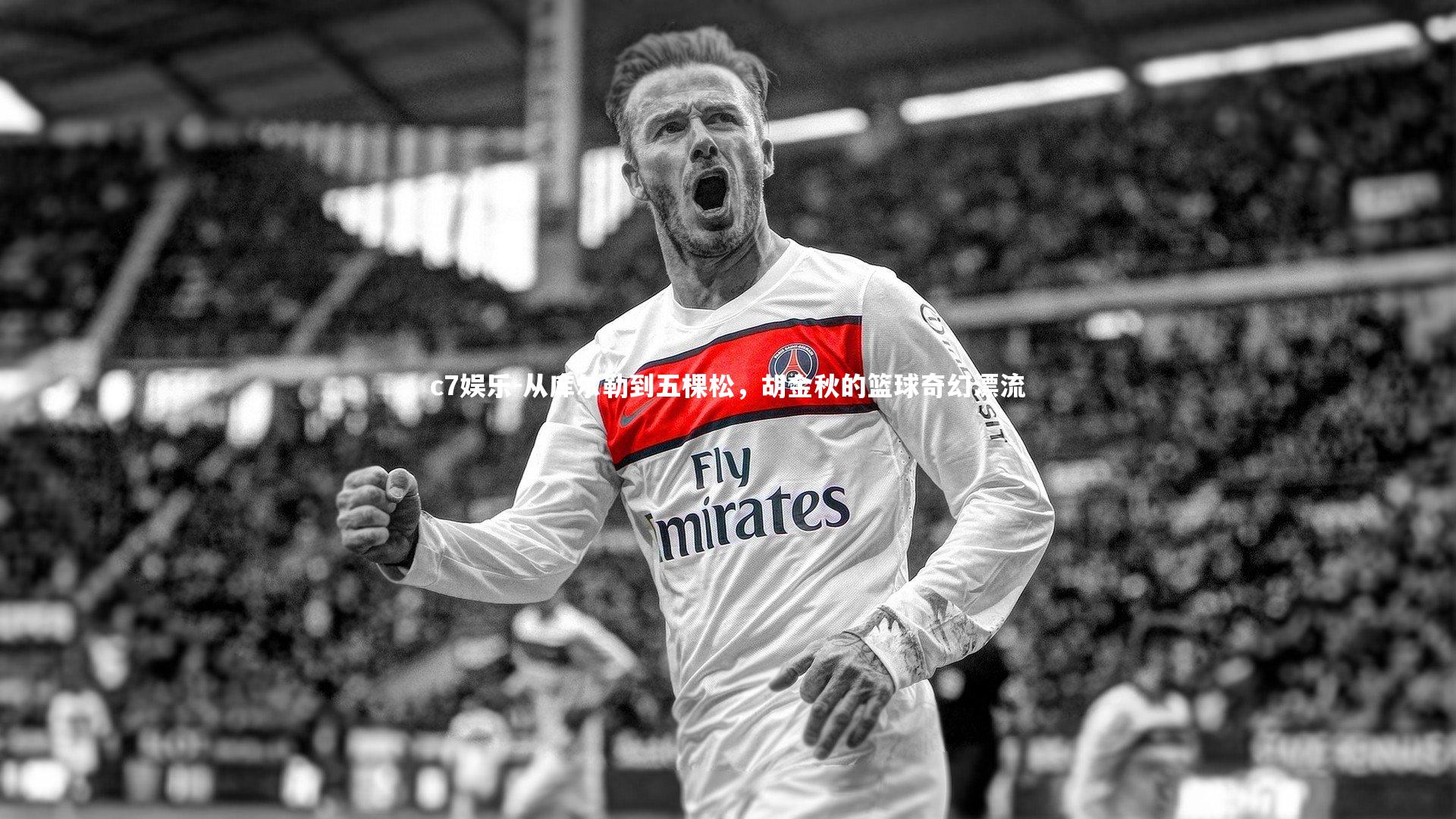 从库尔勒到五棵松，胡金秋的篮球奇幻漂流