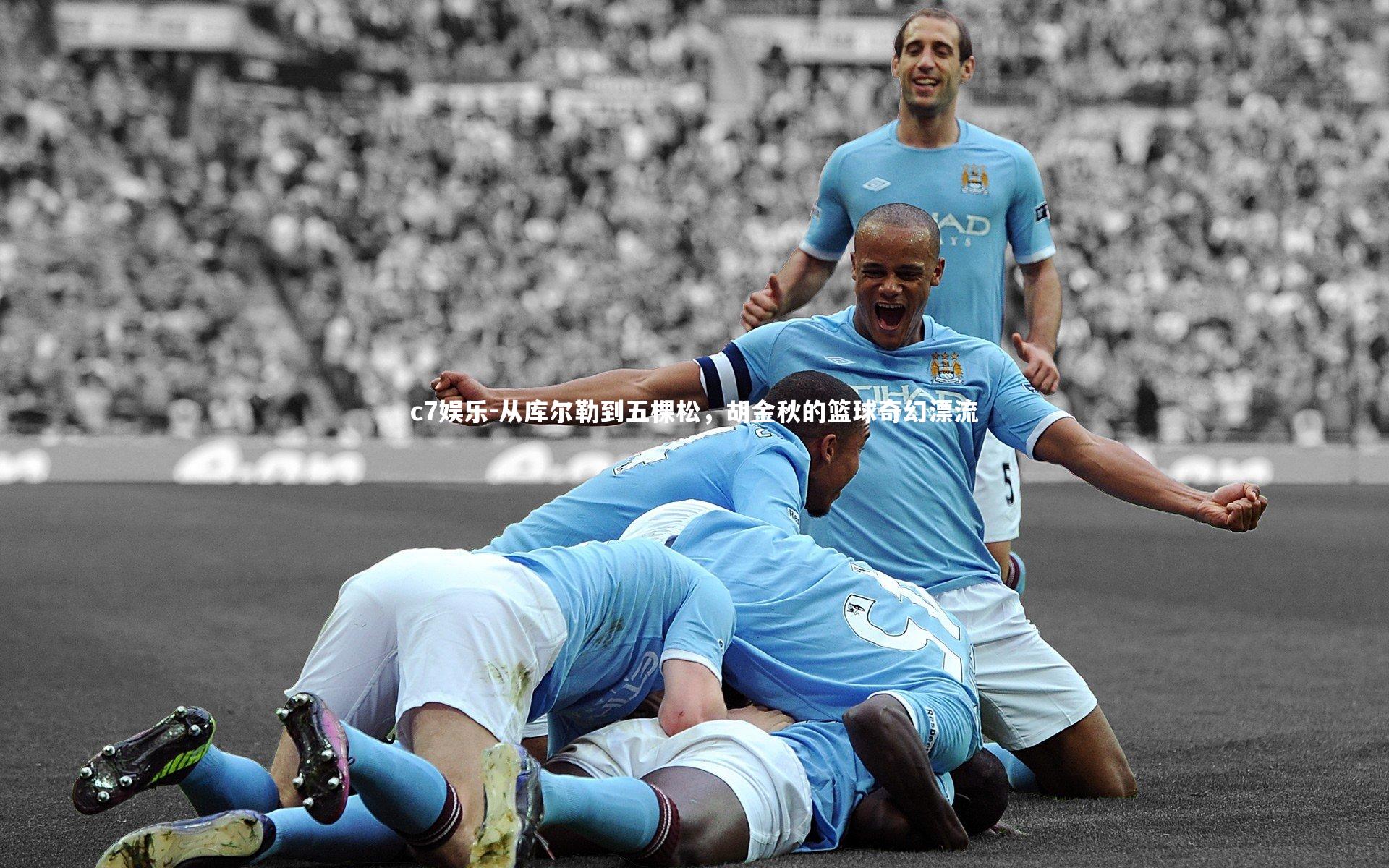 从库尔勒到五棵松，胡金秋的篮球奇幻漂流