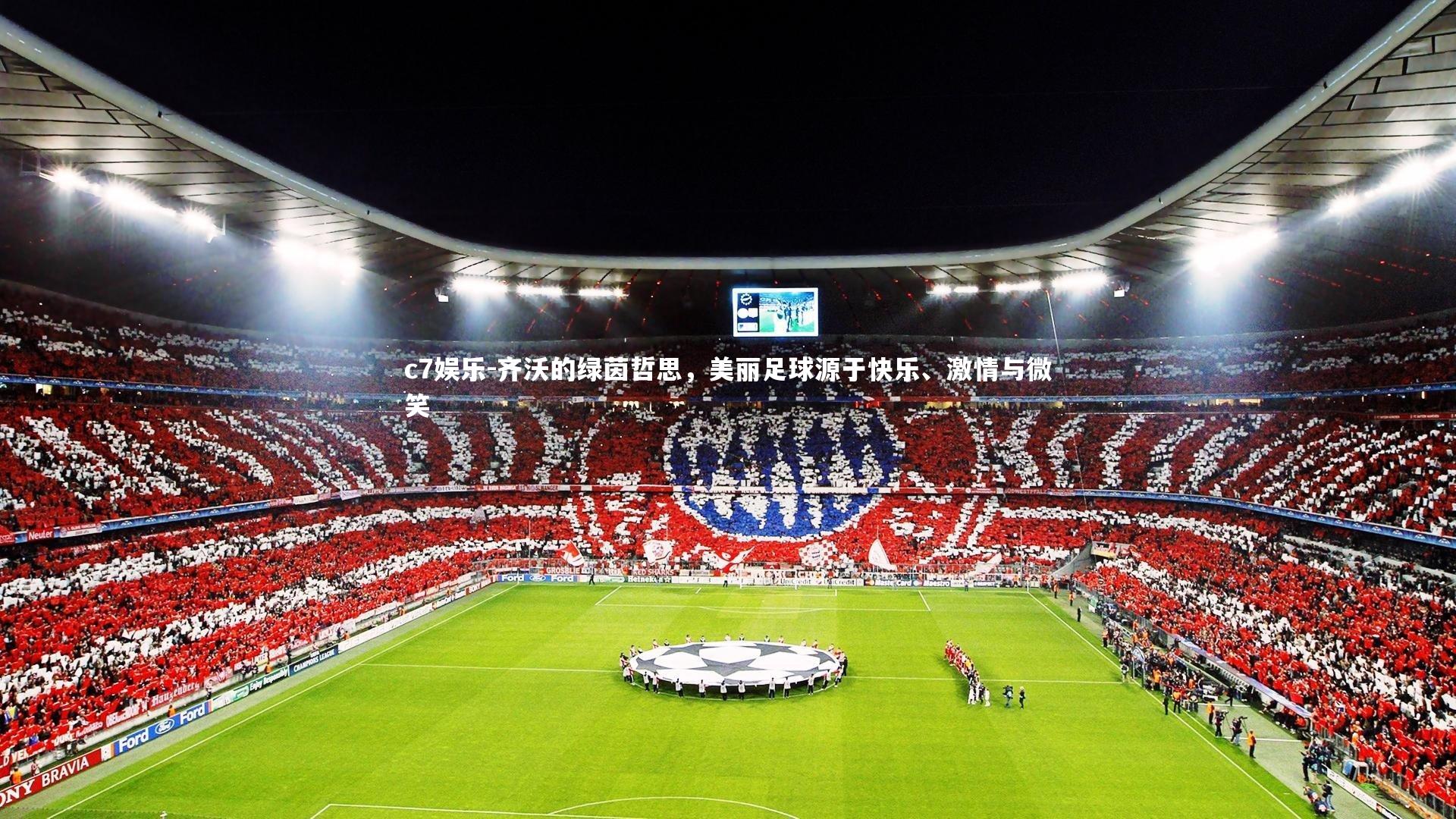 齐沃的绿茵哲思，美丽足球源于快乐、激情与微笑