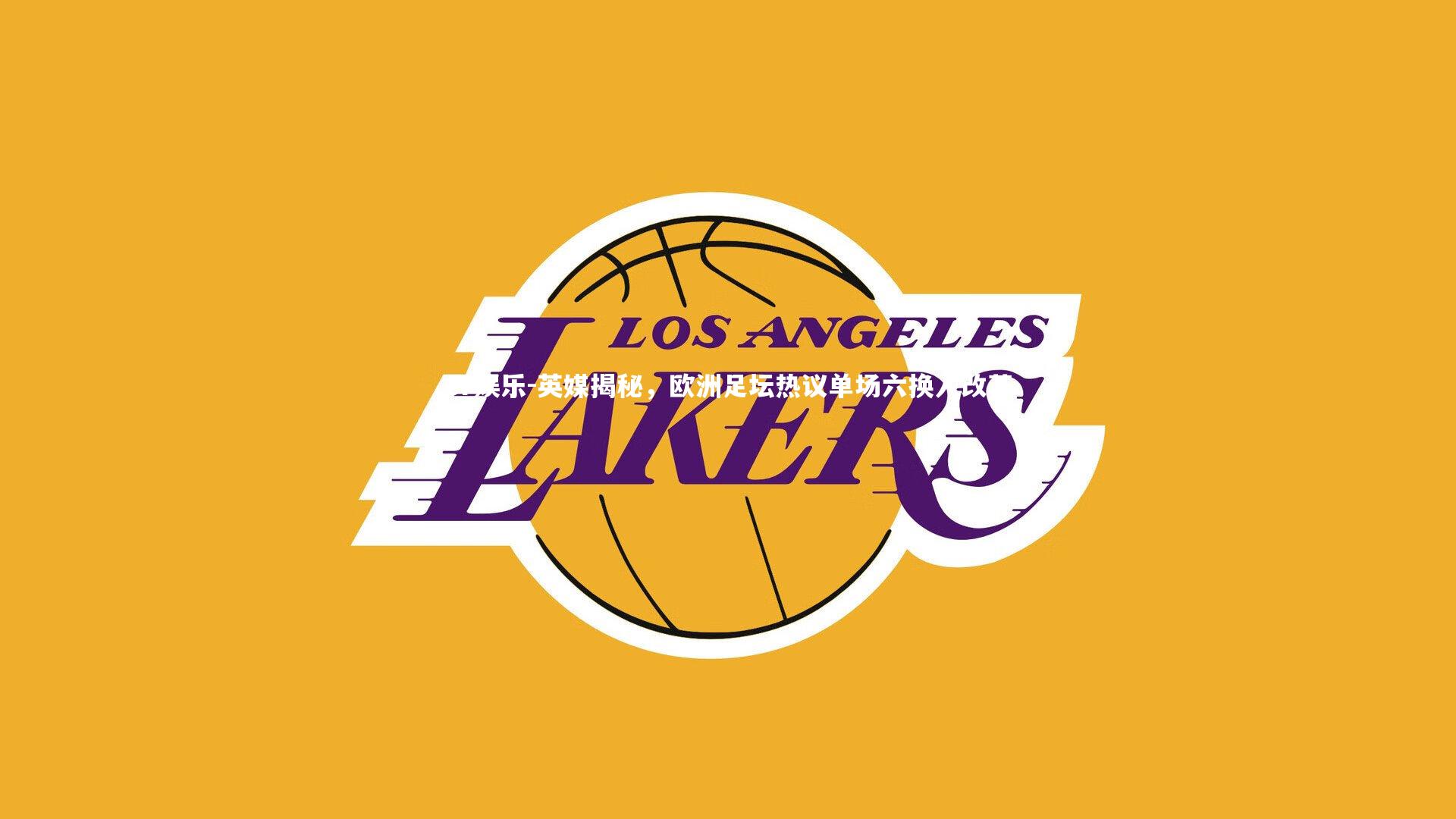 英媒揭秘，欧洲足坛热议单场六换人改革