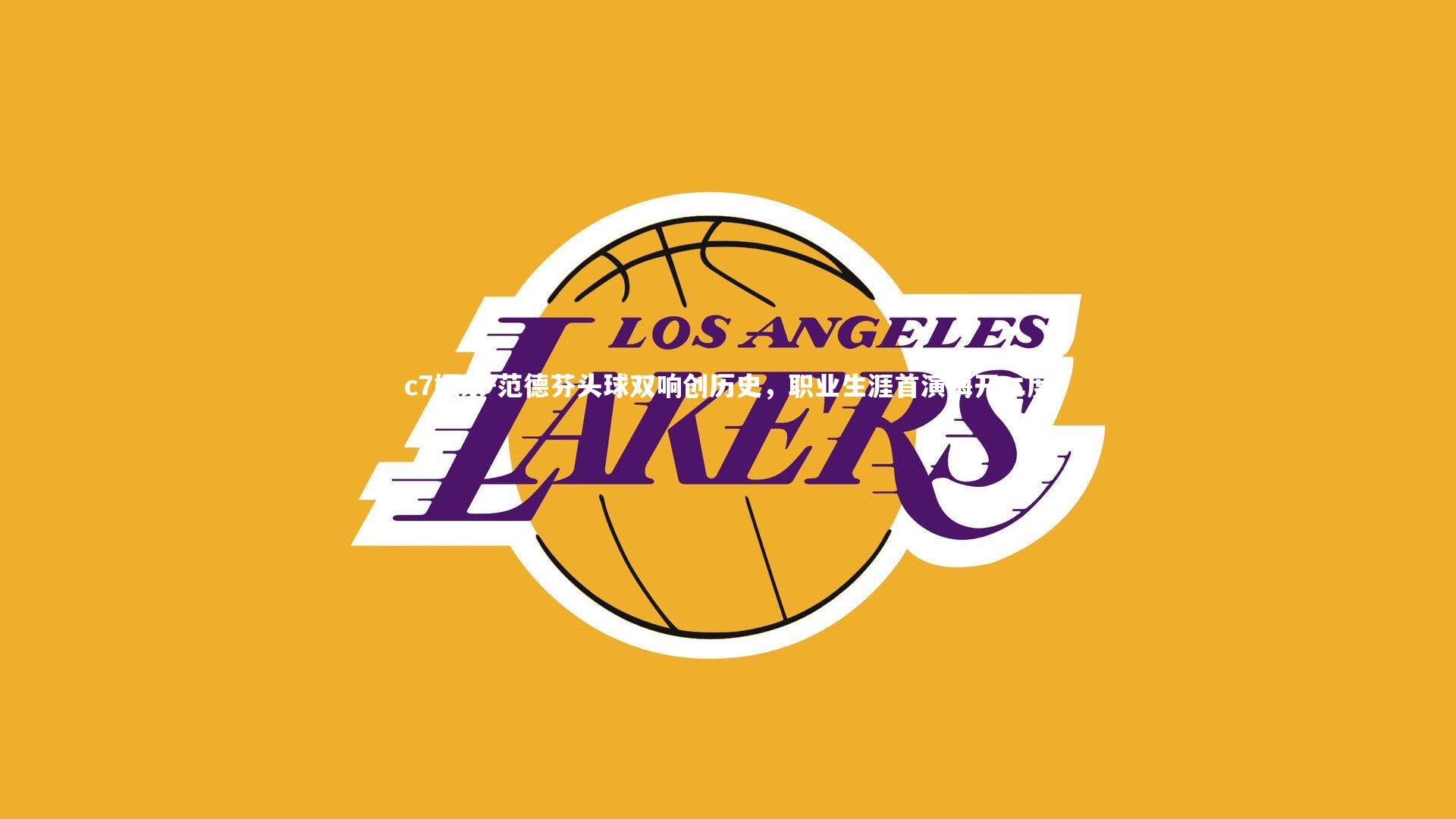 范德芬头球双响创历史，职业生涯首演梅开二度