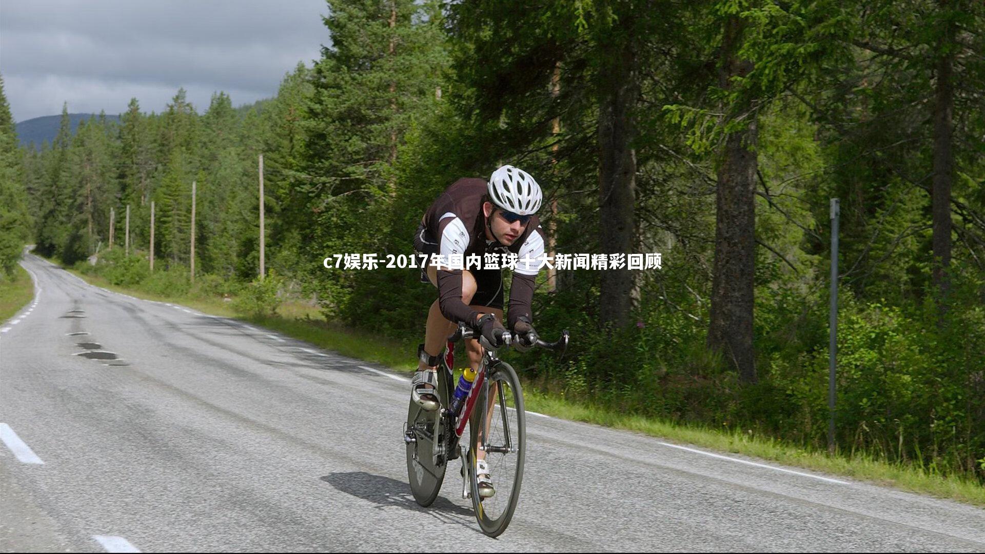 2017年国内篮球十大新闻精彩回顾