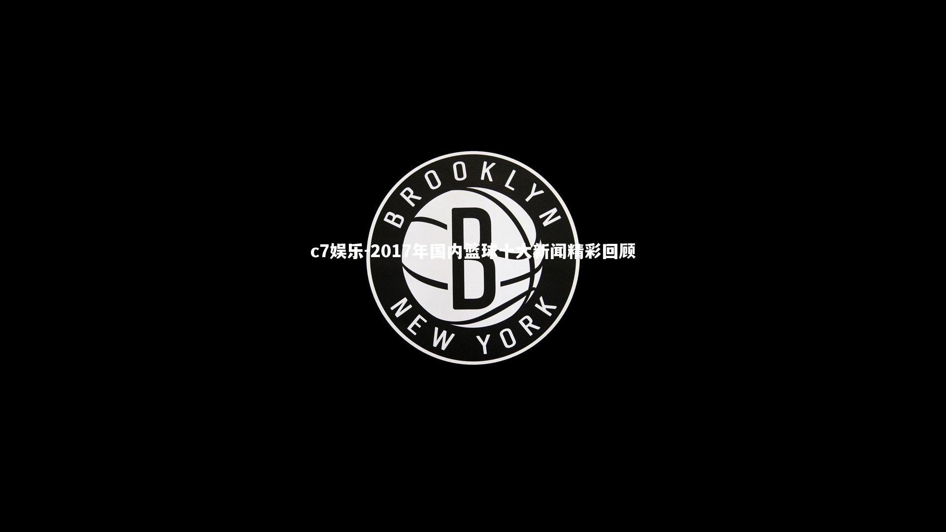 2017年国内篮球十大新闻精彩回顾