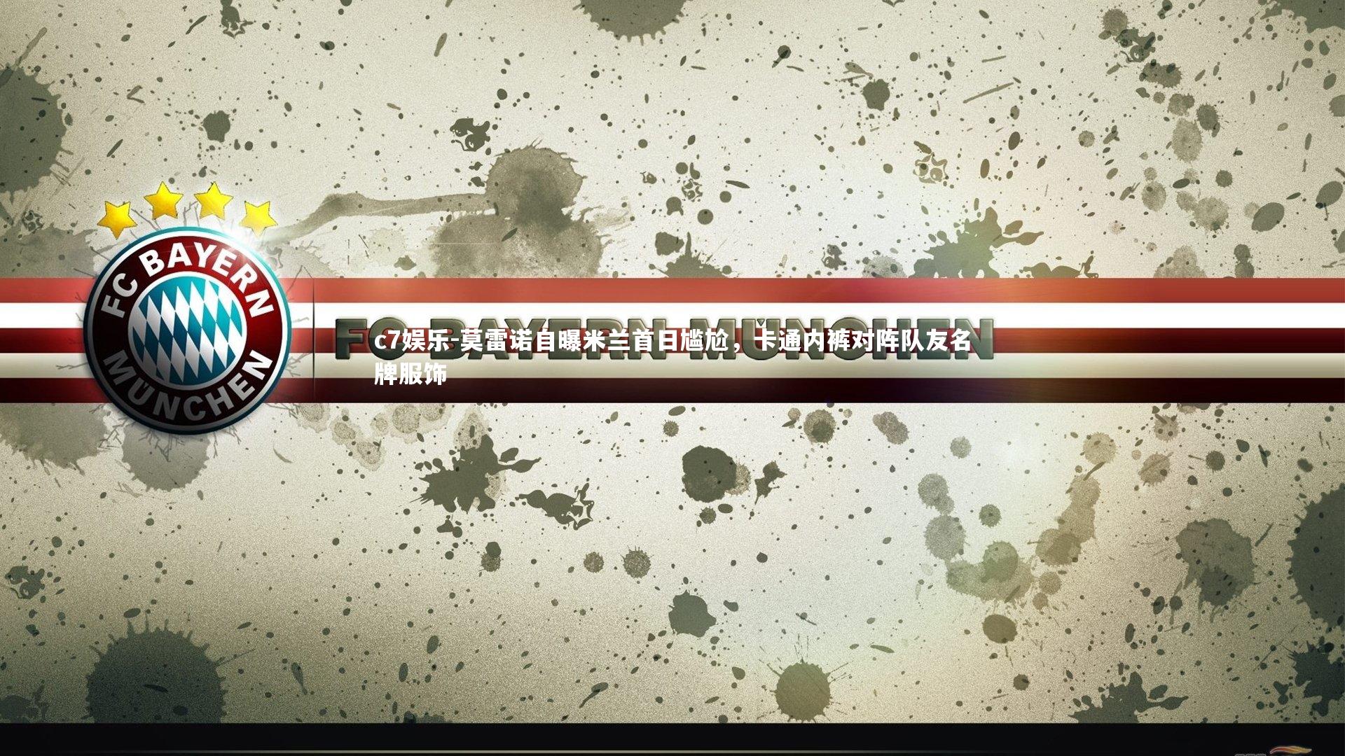 莫雷诺自曝米兰首日尴尬，卡通内裤对阵队友名牌服饰