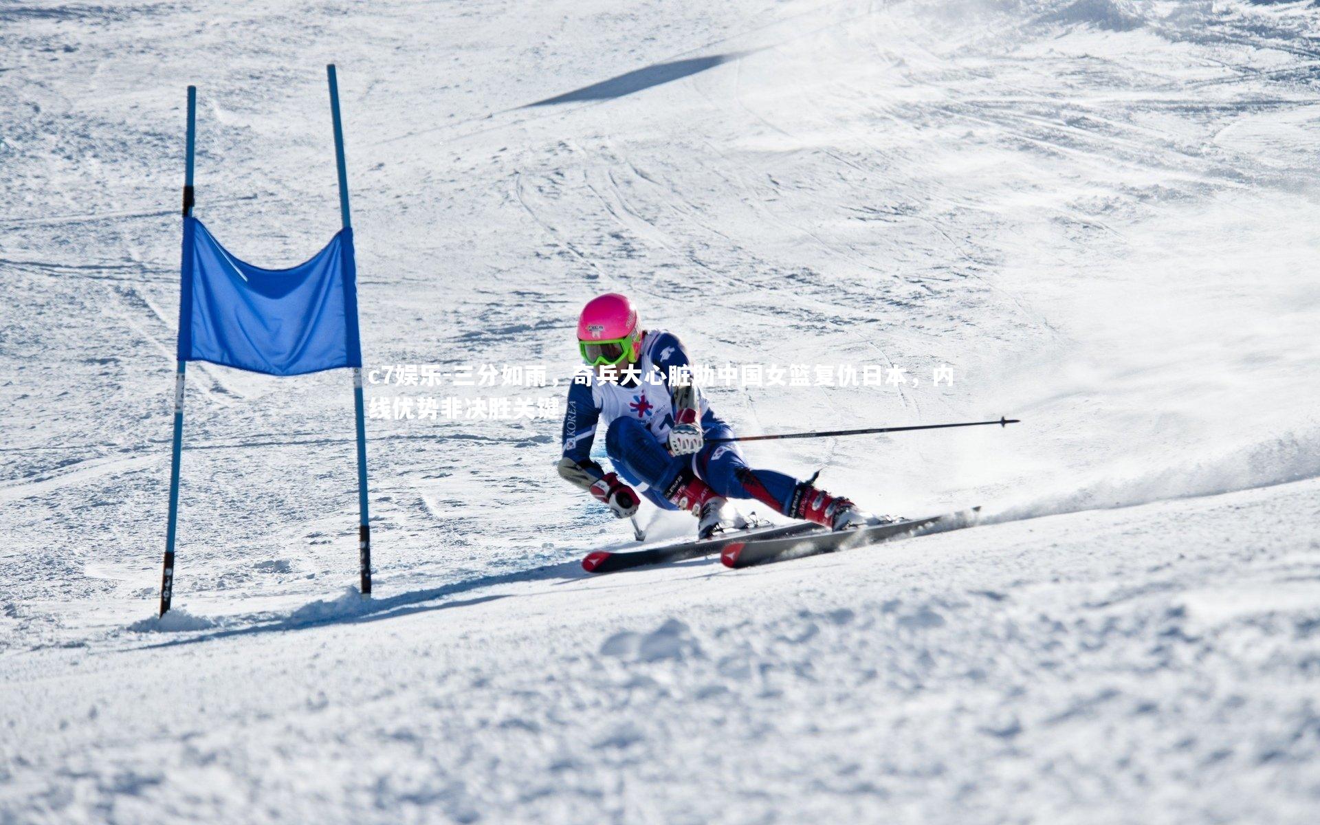 三分如雨，奇兵大心脏助中国女篮复仇日本，内线优势非决胜关键