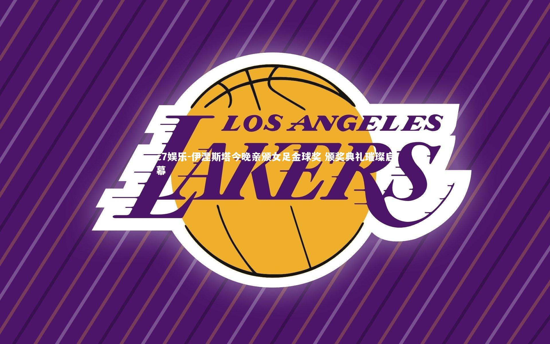 伊涅斯塔今晚亲颁女足金球奖 颁奖典礼璀璨启幕