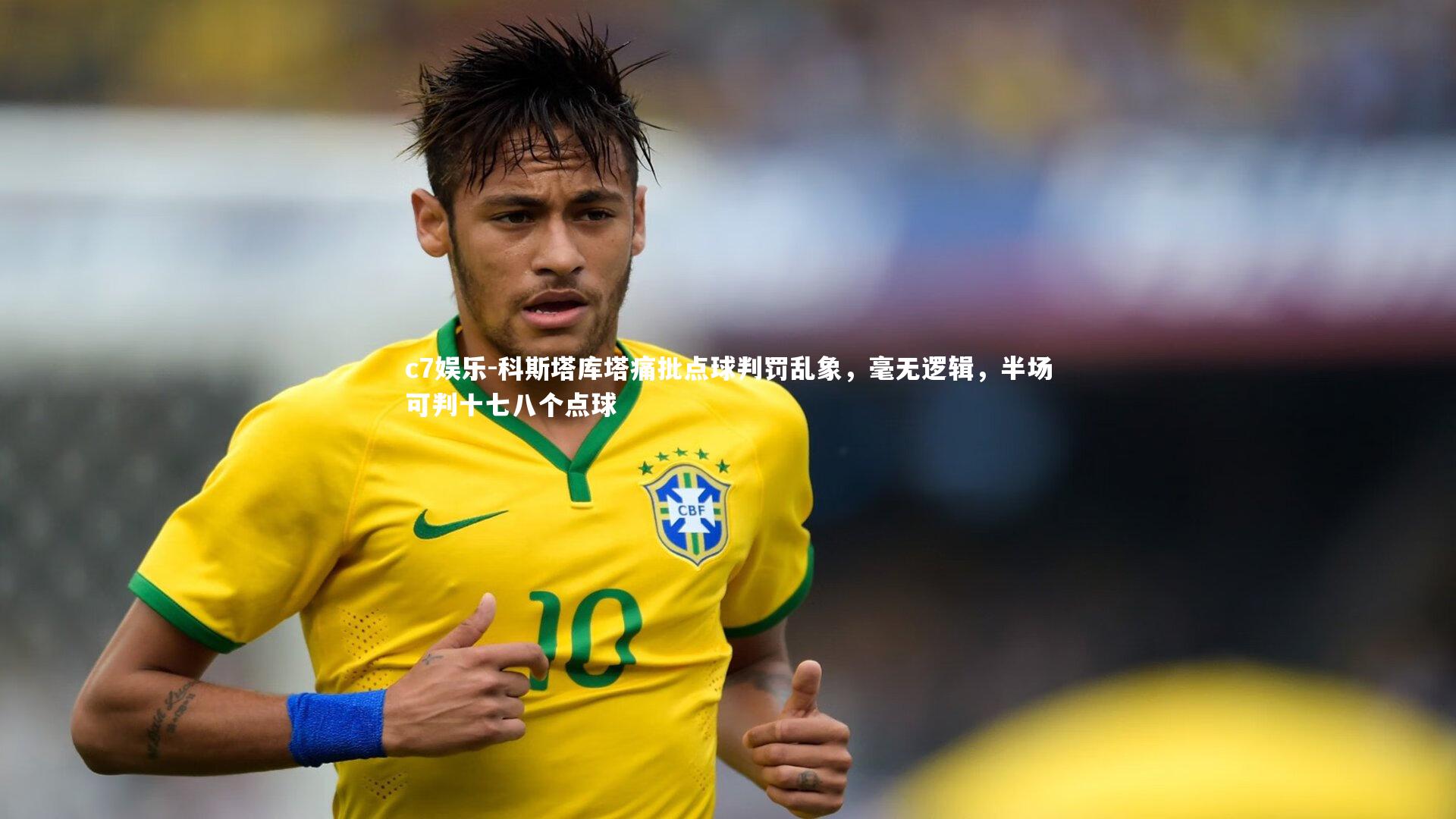 科斯塔库塔痛批点球判罚乱象，毫无逻辑，半场可判十七八个点球