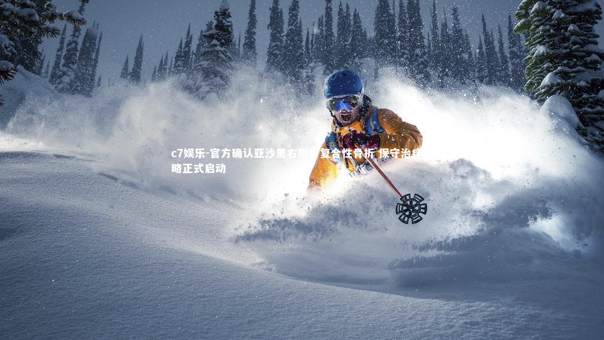 官方确认亚沙里右腓骨复合性骨折 保守治疗策略正式启动